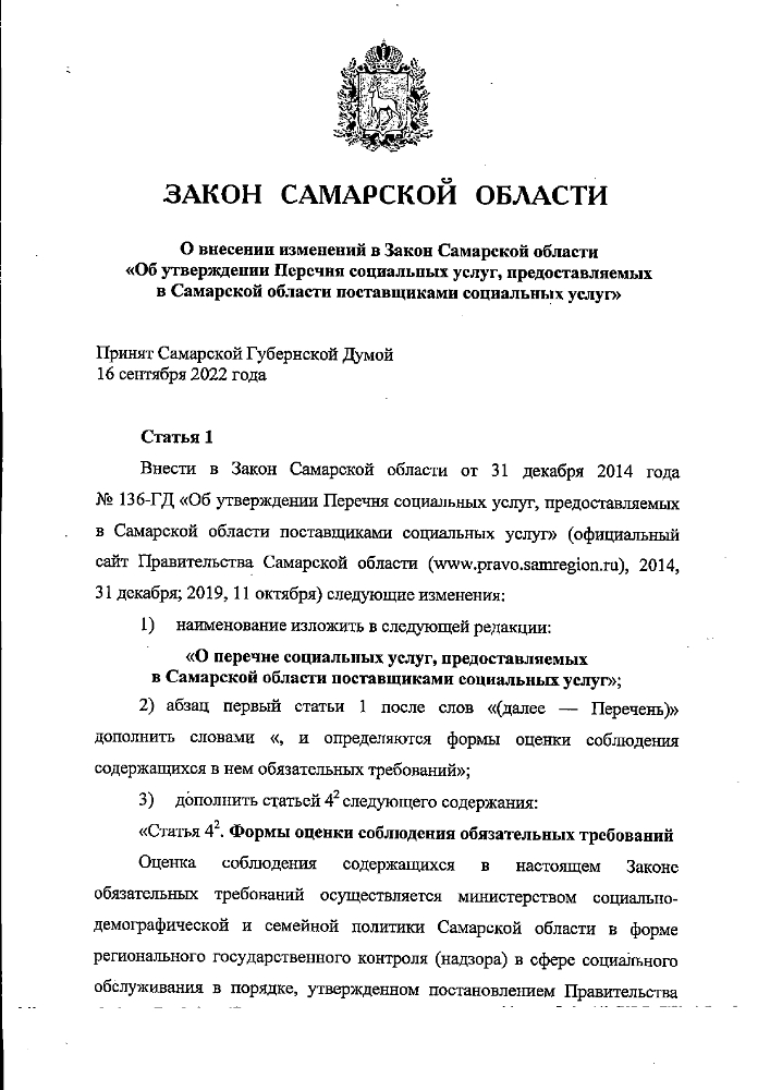 Закон от 30.09.2022 № 91-ГД